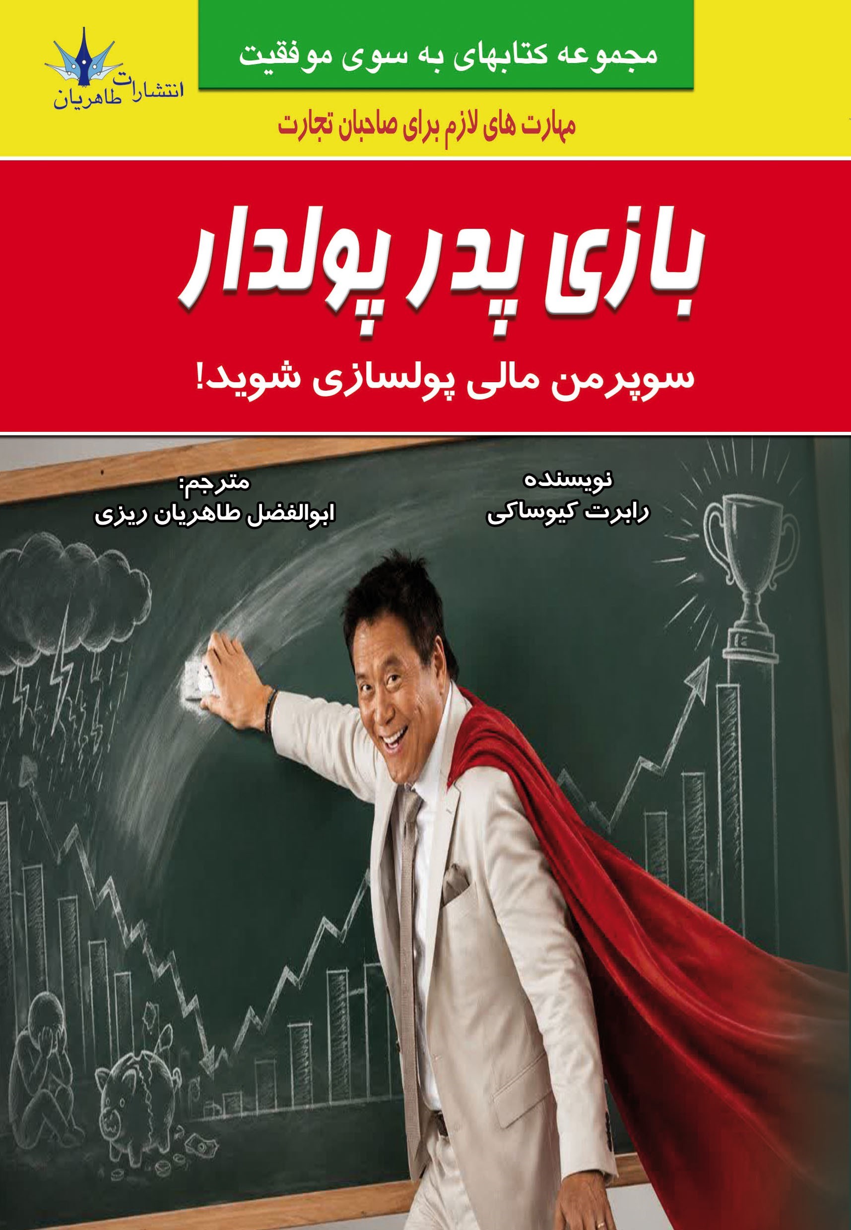 تصویر جلد کتاب بازی پدر پولدار