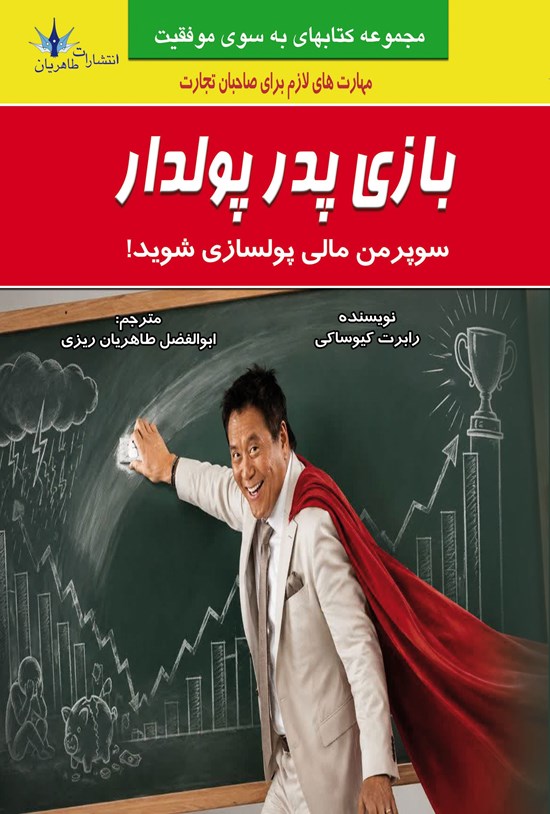 تصویر جلد کتاب بازی پدر پولدار