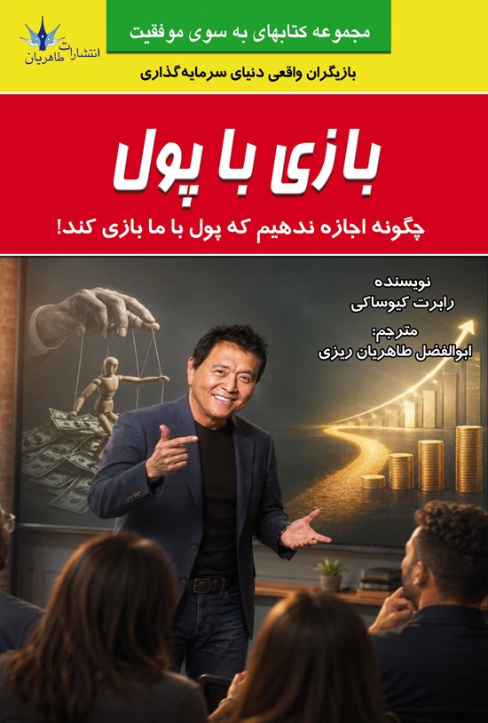 تصویر جلد کتاب بازی با پول