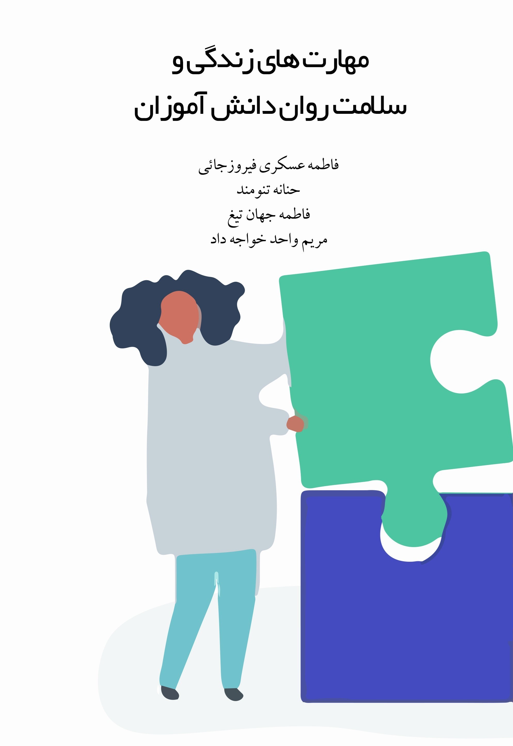 تصویر جلد کتاب مهارت های زندگی و سلامت روان دانش آموزان