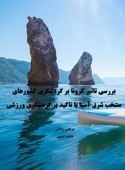تصویر جلد کتاب بررسی تاثیر کرونا بر گردشگری کشورهای منتخب شرق آسیا با تاکید بر گردشگری ورزشی