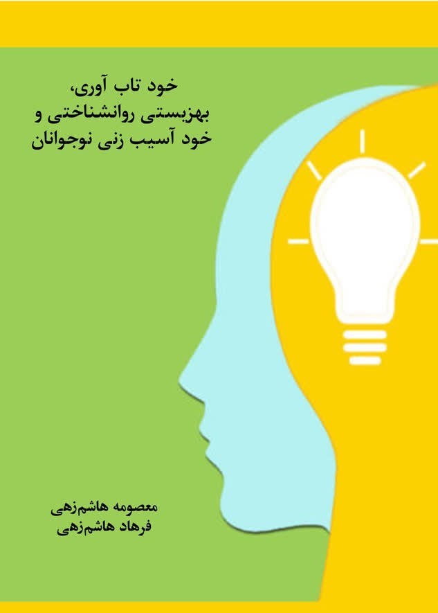 تصویر جلد کتاب خود تاب آوری، بهزیستی روانشناختی و خود آسیب زنی نوجوانان
