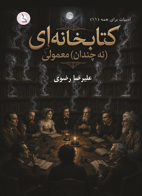 تصویر جلد کتاب کتابخانه ای (نه چندان) معمولی