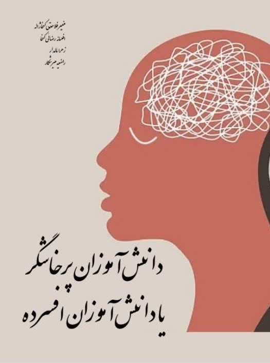 تصویر جلد کتاب دانش آموزان پرخاشگر یا دانش آموزان افسرده