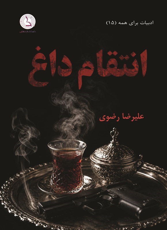 تصویر جلد کتاب انتقام داغ
