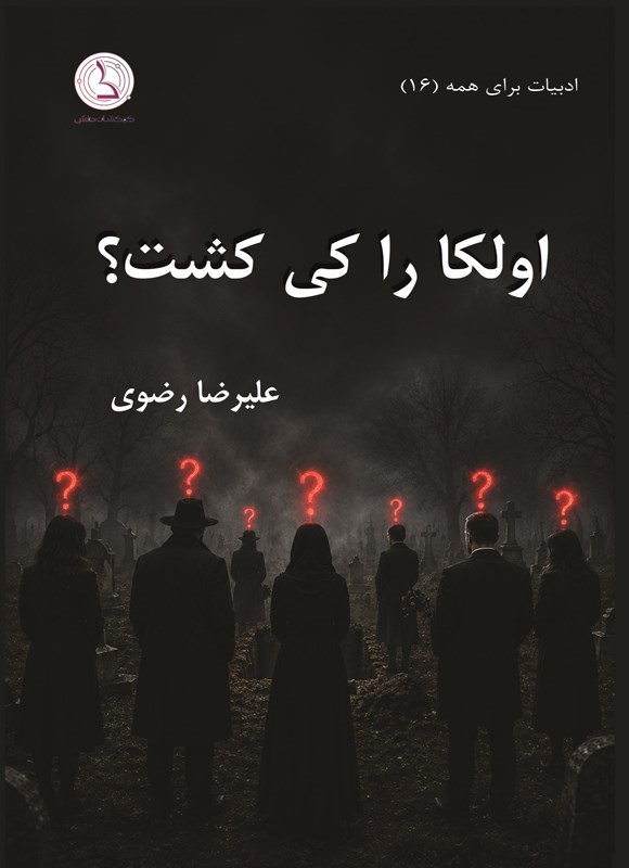 تصویر جلد کتاب اولکا را کی کشت؟