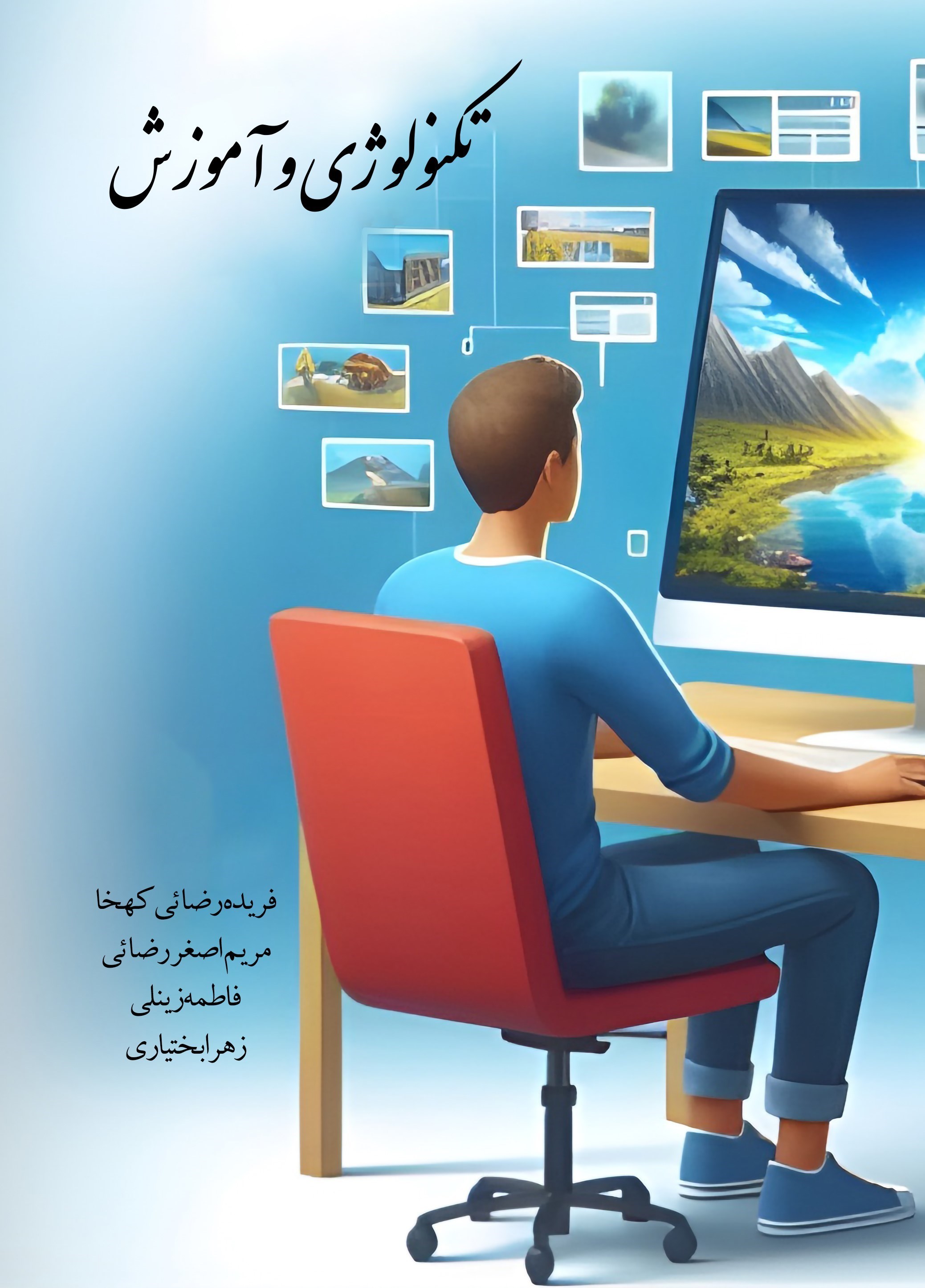 تصویر جلد کتاب تکنولوژی و آموزش