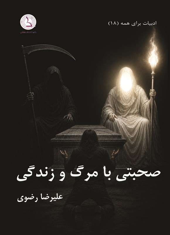 تصویر جلد کتاب صحبتی با مرگ و زندگی