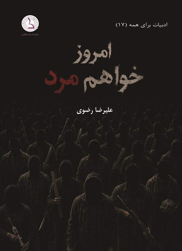 تصویر جلد کتاب امروز خواهم مرد