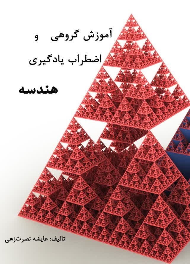تصویر جلد کتاب آموزش گروهی و اضطراب یادگیری هندسه