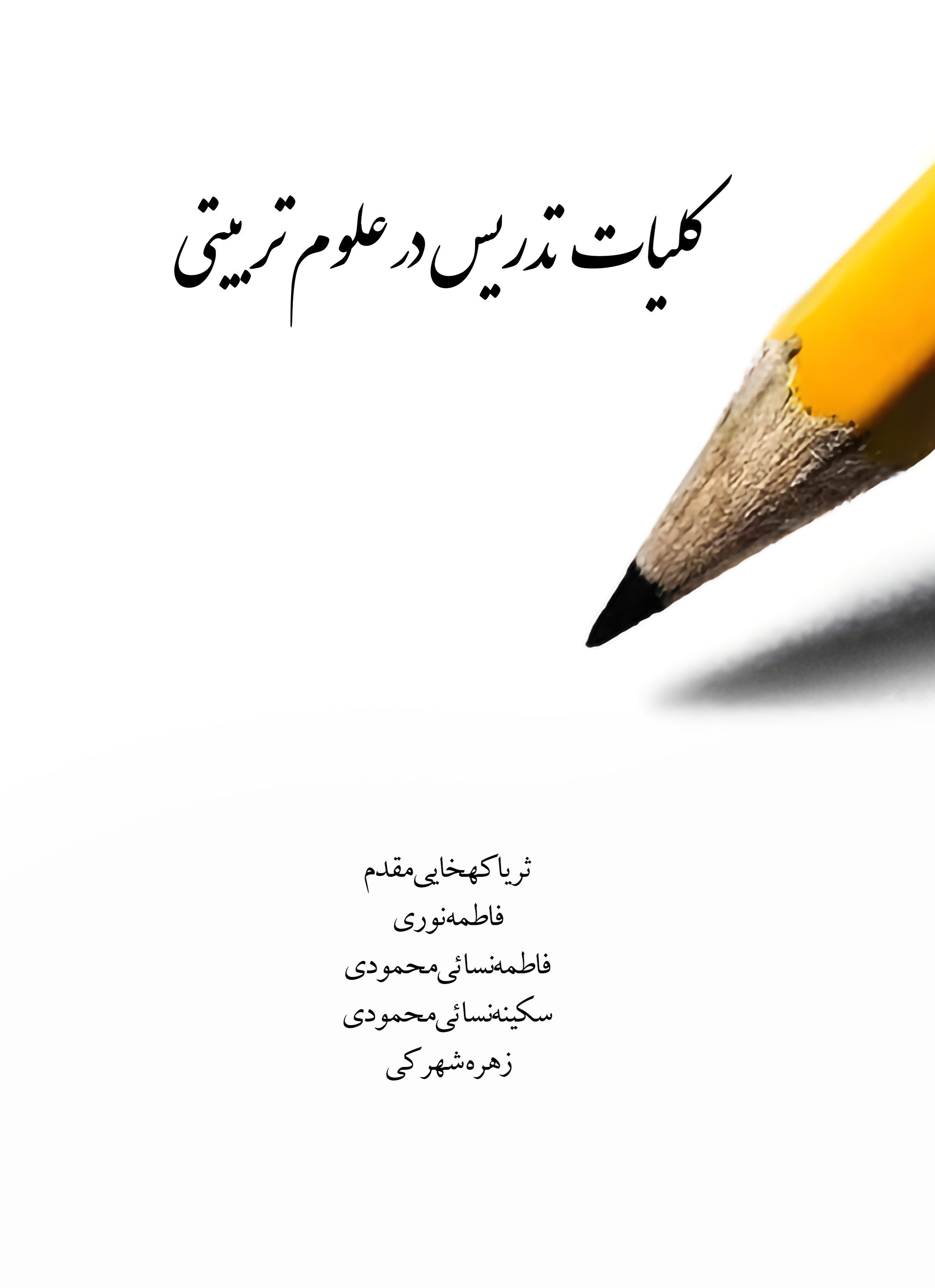 تصویر جلد کتاب کلیات تدریس در علوم تربیتی