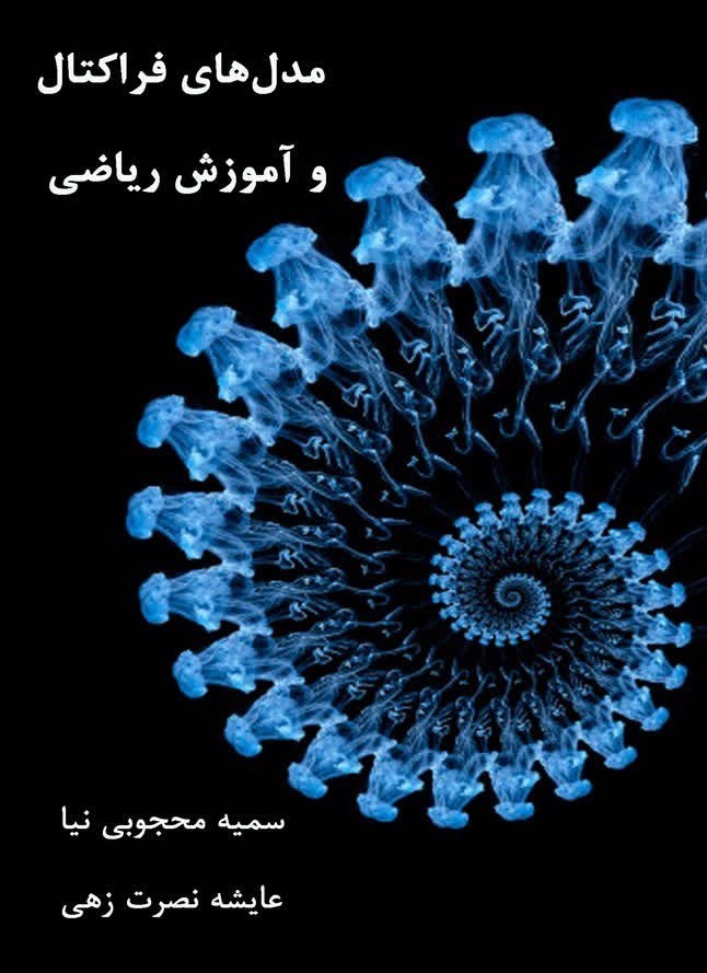 تصویر جلد کتاب مدل های فراکتال و آموزش ریاضی