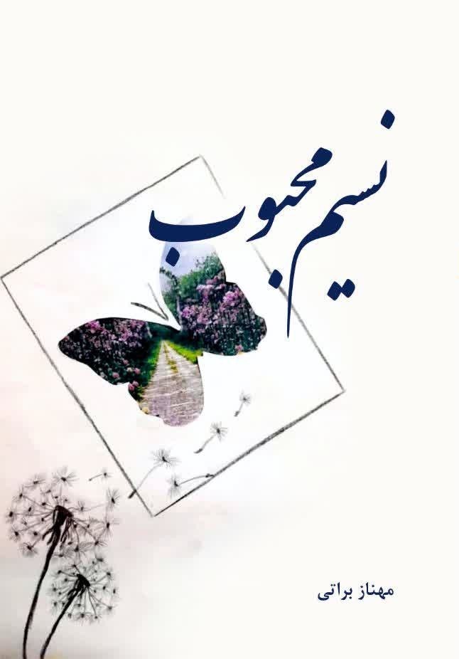 تصویر جلد کتاب نسیم محبوب