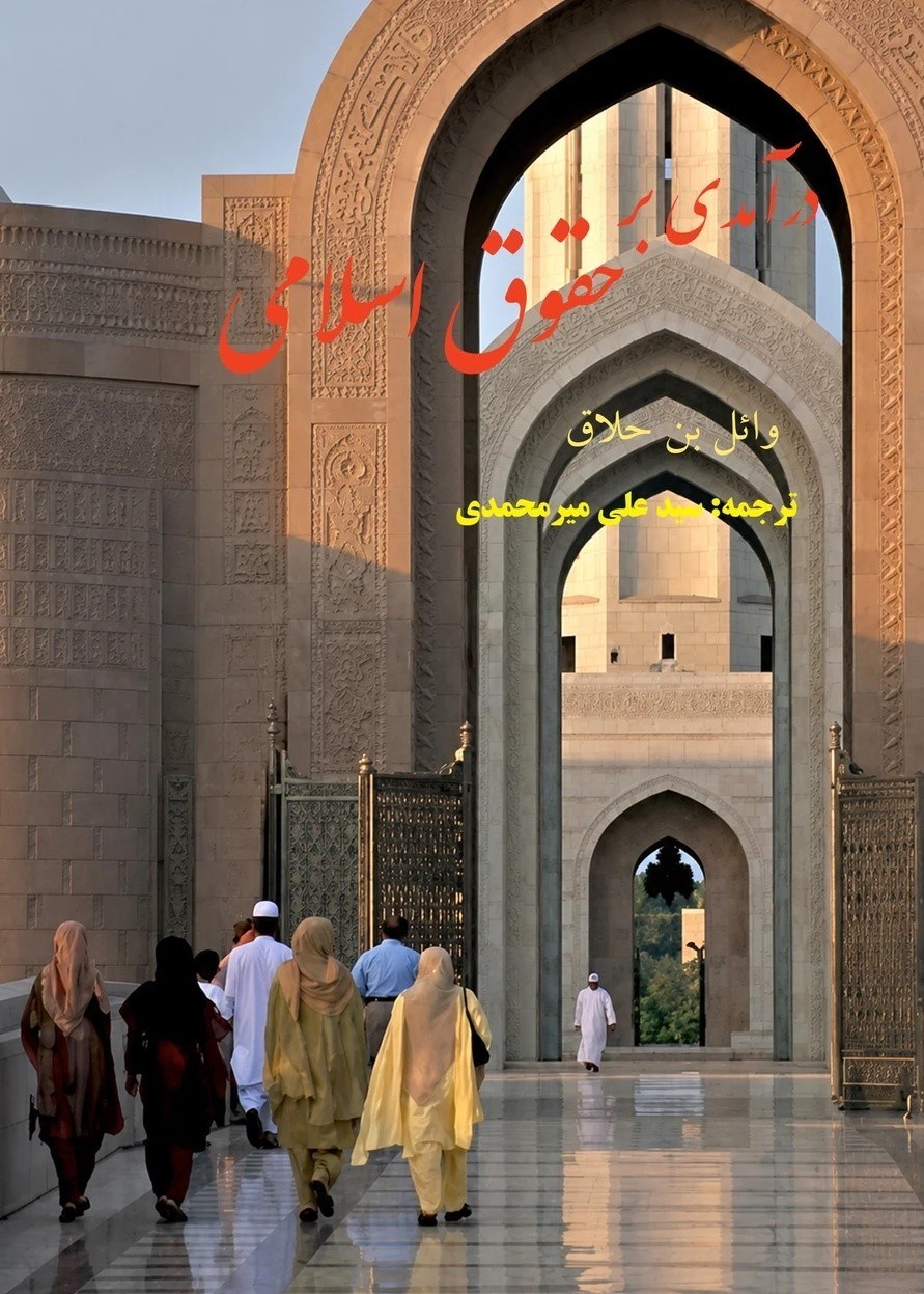 تصویر جلد کتاب درآمدی بر حقوق اسلامی