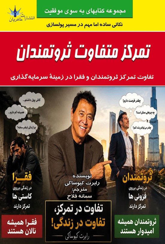 تصویر جلد کتاب تمرکز متفاوت ثروتمندان