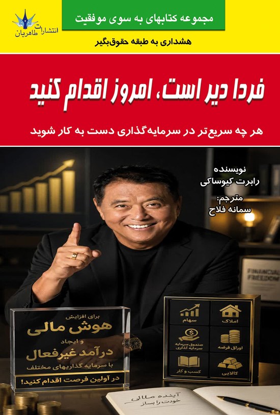 تصویر جلد کتاب فردا دیر است، امروز اقدام کنید