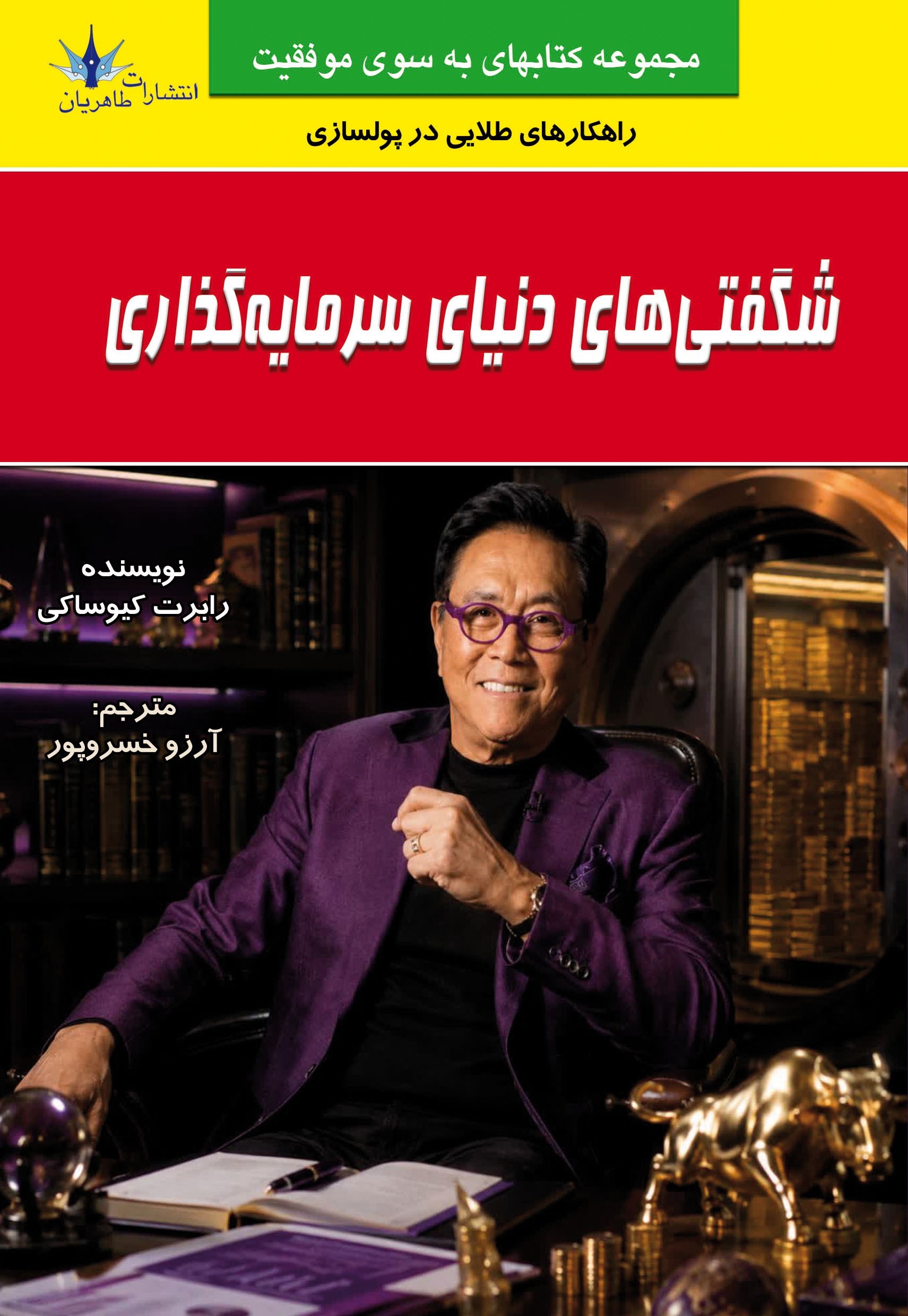 تصویر جلد کتاب شگفتی های دنیای سرمایه گذاری