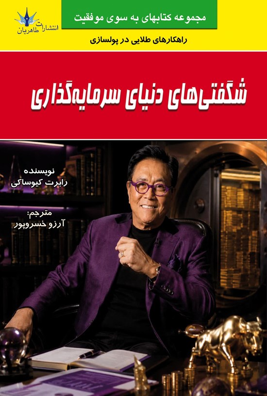 تصویر جلد کتاب شگفتی های دنیای سرمایه گذاری