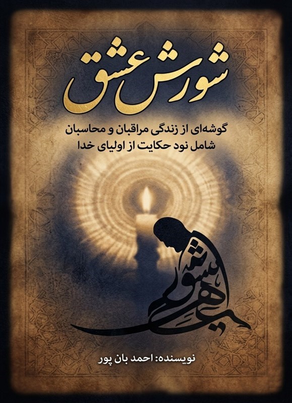 تصویر جلد کتاب شورش عشق
