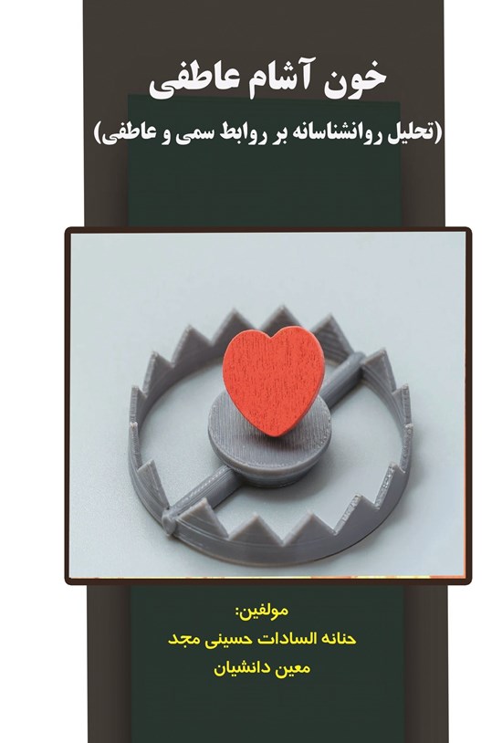 تصویر جلد کتاب خون آشام عاطفی