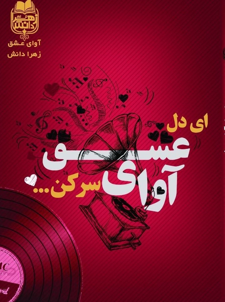 تصویر جلد کتاب ای دل آوای عشق سر کن ...