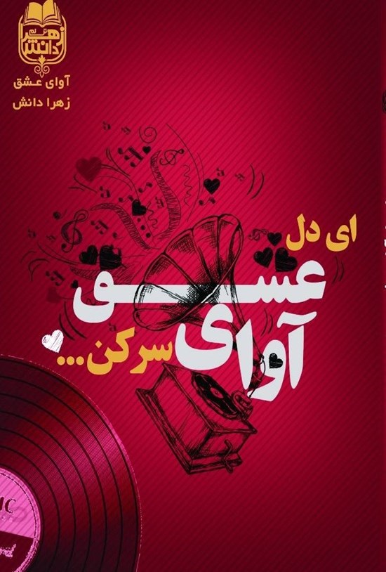تصویر جلد کتاب ای دل آوای عشق سر کن ...