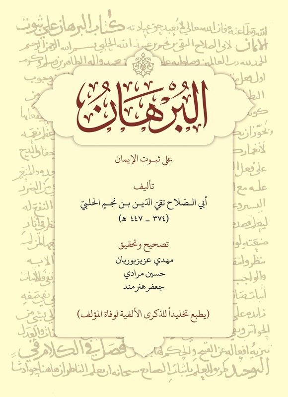 تصویر جلد کتاب البرهان علی ثبوت الایمان