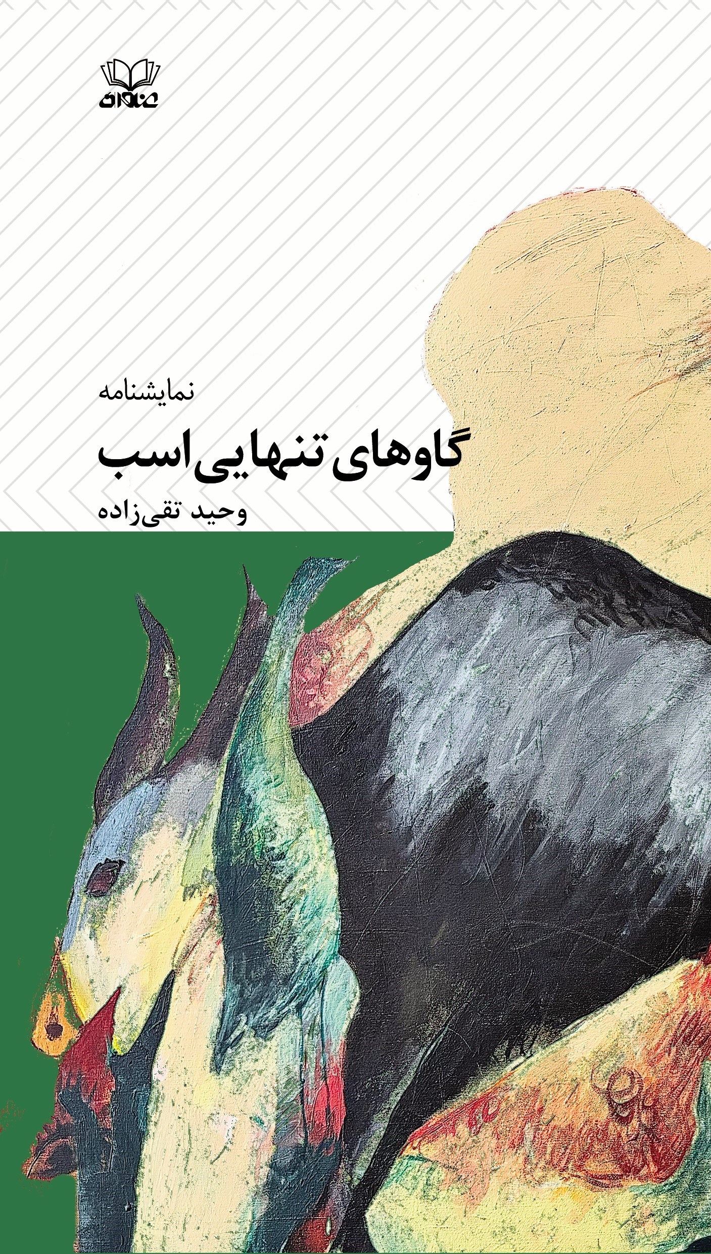 تصویر جلد کتاب نمایشنامه گاوهای تنهایی اسب