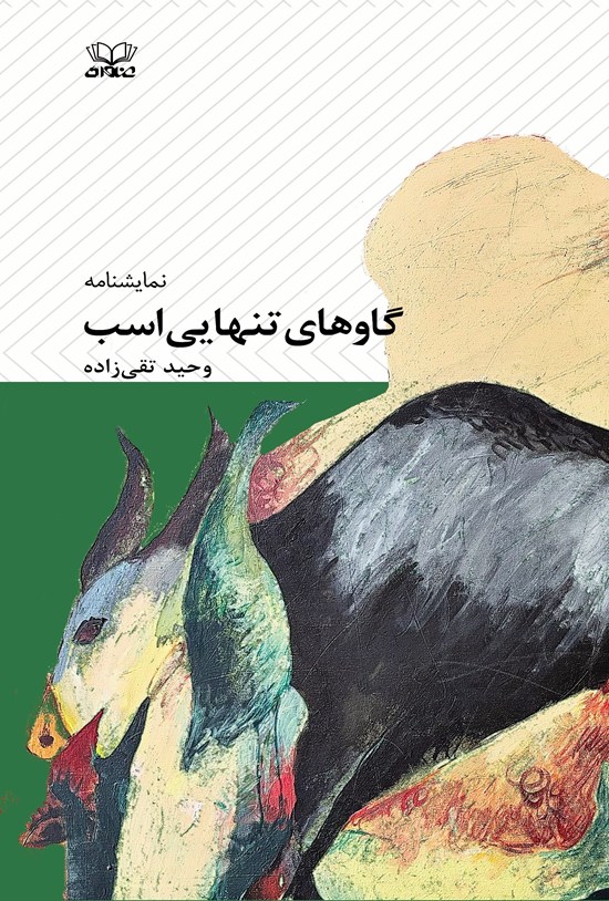 تصویر جلد کتاب نمایشنامه گاوهای تنهایی اسب