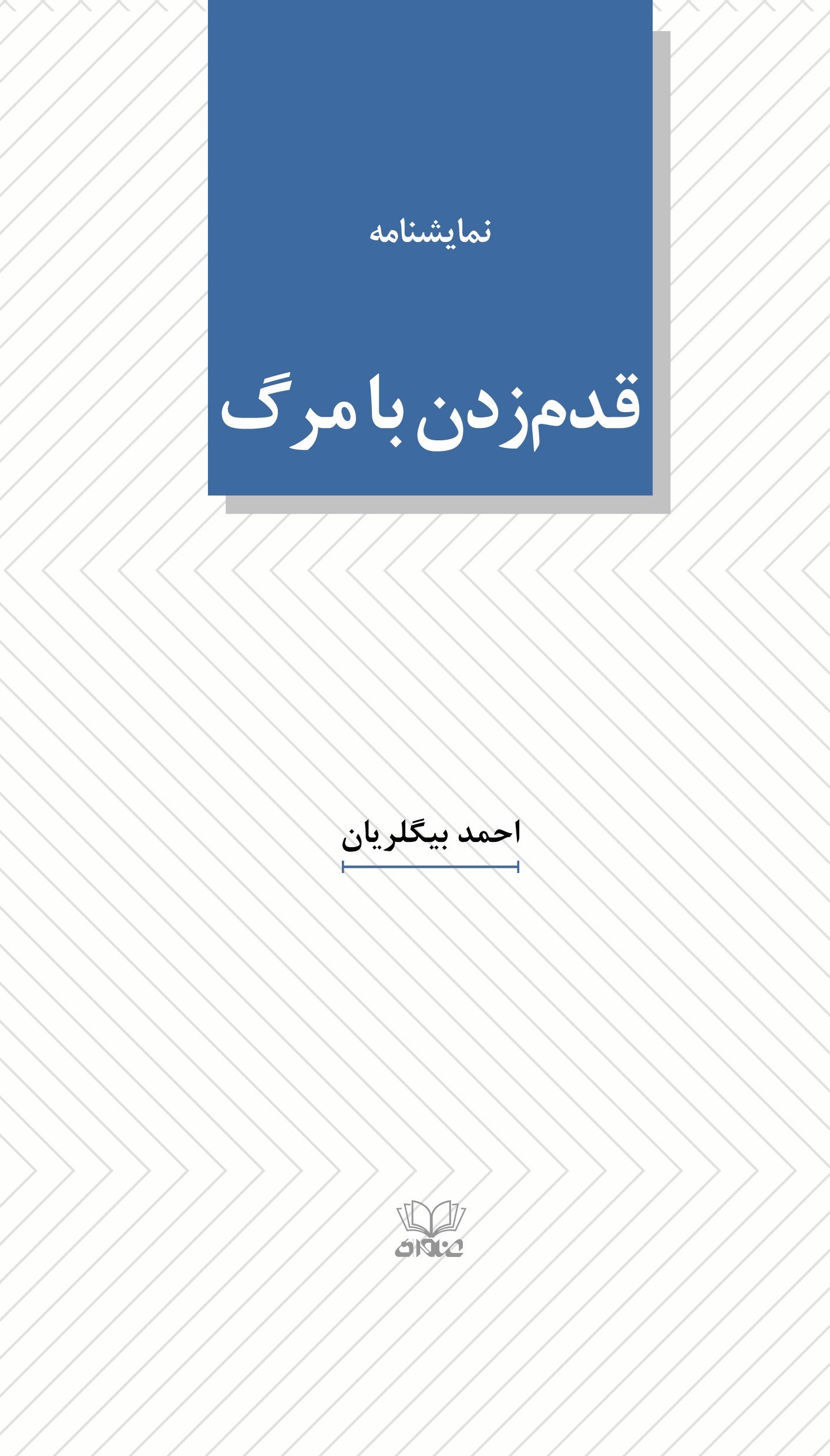 تصویر جلد کتاب نمایشنامه قدم زدن با مرگ