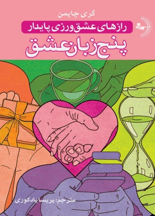 تصویر جلد کتاب پنج زبان عشق