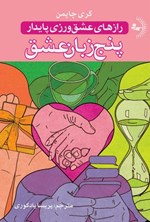 تصویر جلد کتاب پنج زبان عشق