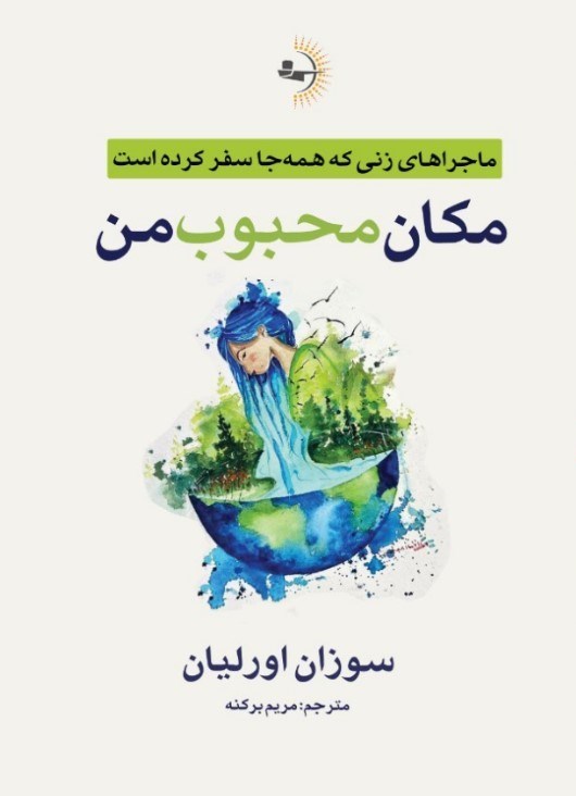 تصویر جلد کتاب مکان محبوب من