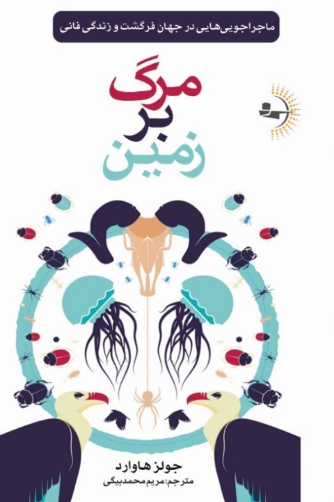 تصویر جلد کتاب مرگ بر زمین