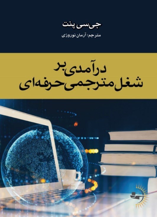 تصویر جلد کتاب درآمدی بر شغل مترجمی حرفه ای