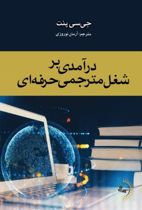 تصویر جلد کتاب درآمدی بر شغل مترجمی حرفه ای