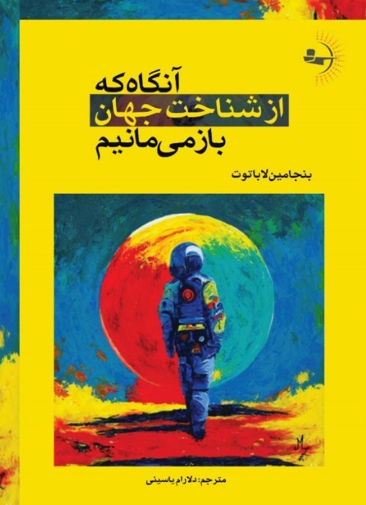 تصویر جلد کتاب آنگاه که از شناخت جهان بازمی مانیم