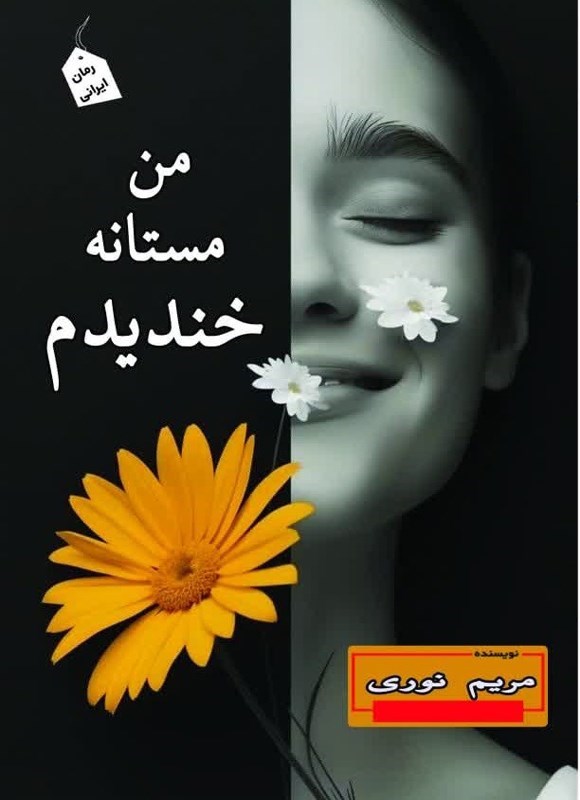 تصویر جلد کتاب من مستانه خندیدم