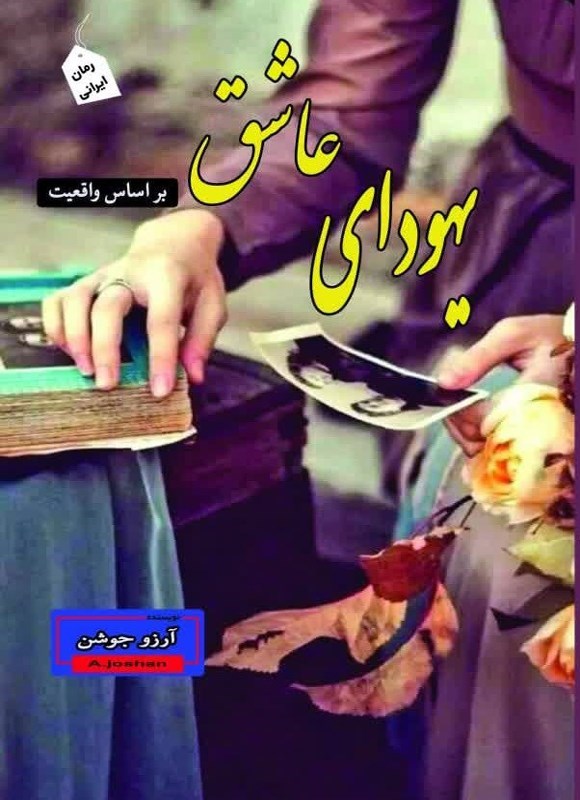 تصویر جلد کتاب یهودای عاشق