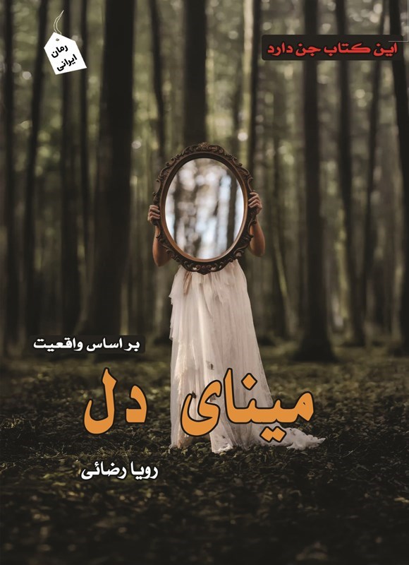 تصویر جلد کتاب مینای دل