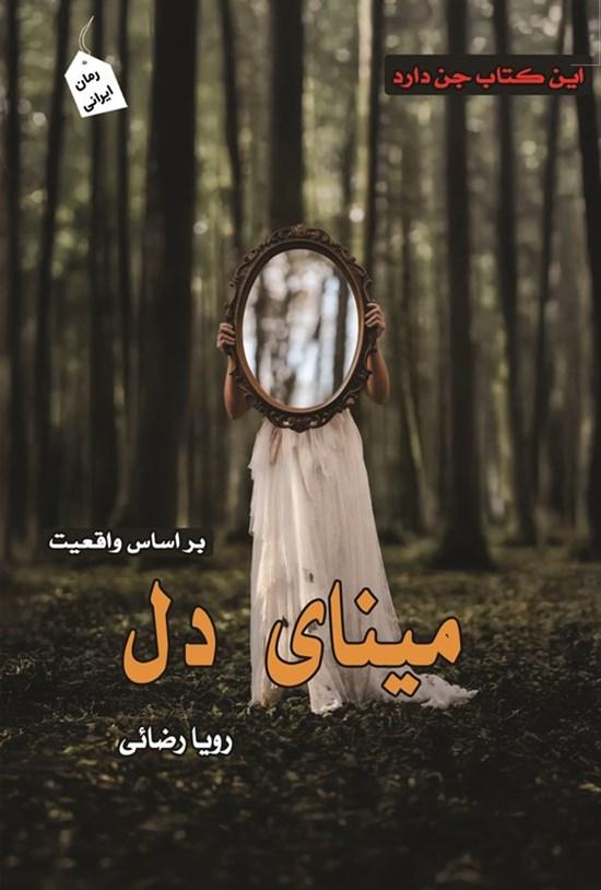 تصویر جلد کتاب مینای دل