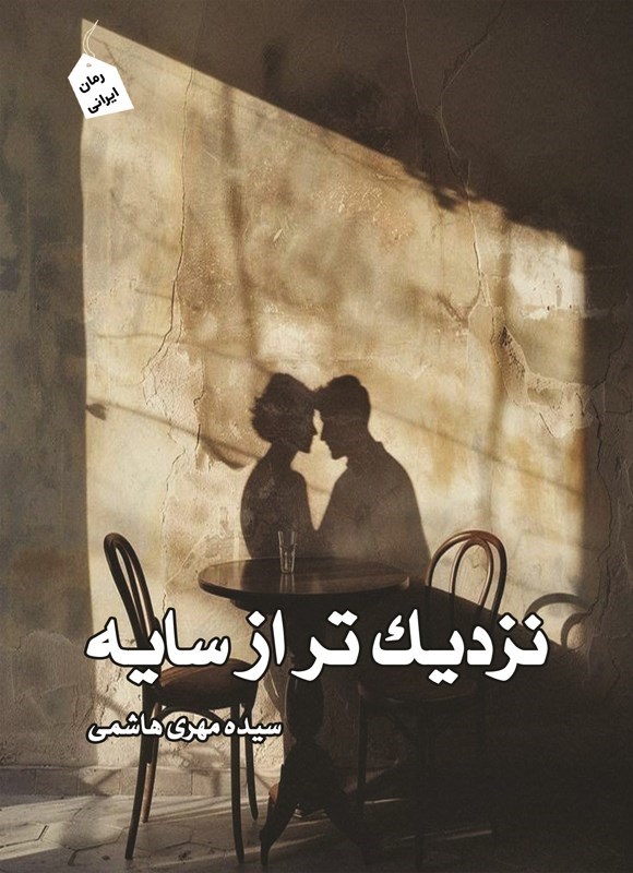 تصویر جلد کتاب نزدیک تر از سایه