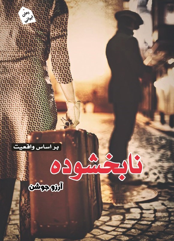 تصویر جلد کتاب نابخشوده