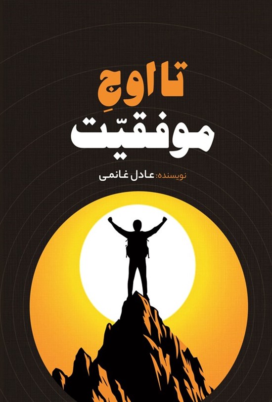 تصویر جلد کتاب تا اوج موفقیت