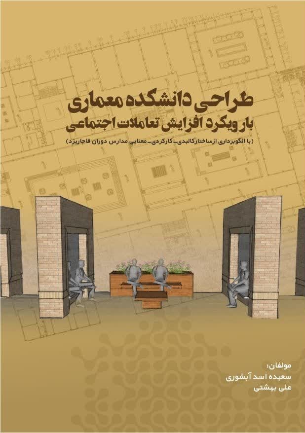 تصویر جلد کتاب طراحی دانشکده معماری با رویکرد افزایش تاملات اجتماعی