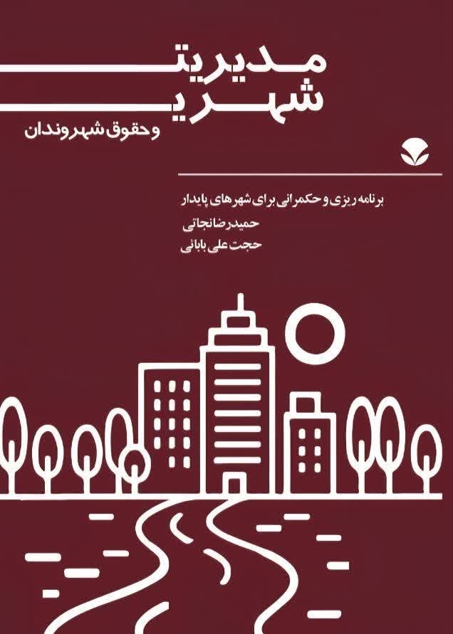 تصویر جلد کتاب مدیریت شهری و حقوق شهروندان
