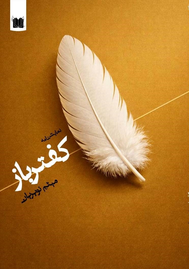 تصویر جلد کتاب کفتر باز