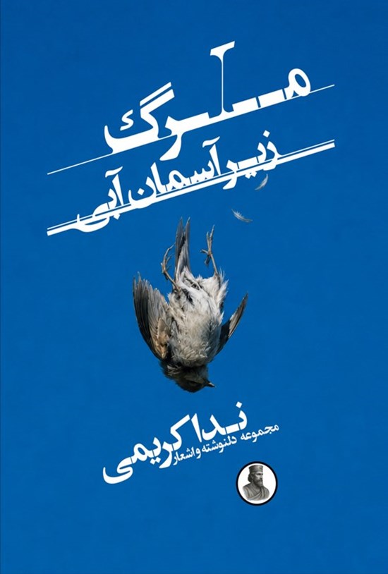 تصویر جلد کتاب مرگ زیر آسمان آبی