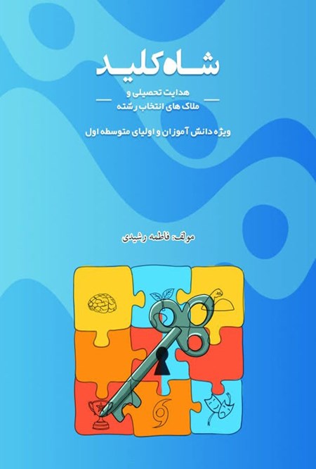 تصویر جلد کتاب شاه کلید