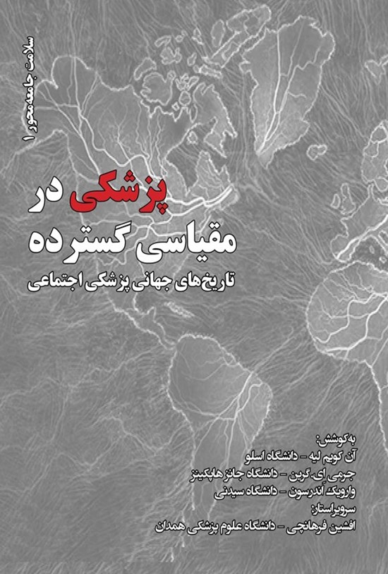 تصویر جلد کتاب پزشکی در مقیاسی گسترده